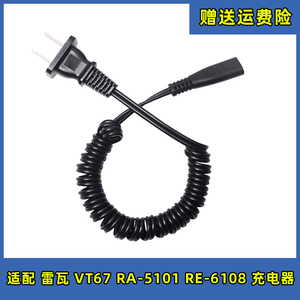 适配雷瓦剃须刀 VT67 RA5101 RE-6108理发器充电器刮胡刀电源线
