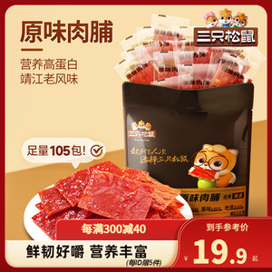 【三只松鼠_原味肉脯105包】高蛋白休闲零食食品靖江特产手撕肉干