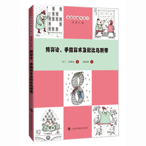 包邮加德纳趣味数学经典汇编--博弈论、手指算术及默比乌斯带9787