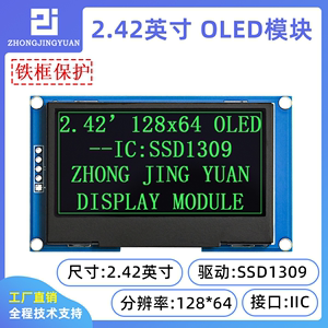黄保凯中景园2.42寸OLED显示屏模块12864液晶屏1309兼容ssd1306