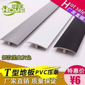 压条实木复合地板收边条T型塑料压边条PVC收口条黑灰白色封边条