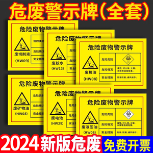 2024危险废物警示标识牌新款汽修厂危废间标签贴纸仓库暂存间危险化学品废机油桶电瓶环保提示标志语牌子定制