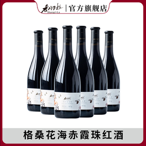 香格里拉(Shangri－La)格桑花海赤霞珠干红/甜红葡萄酒国产红酒