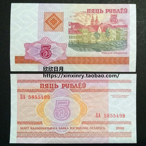 【欧洲】白俄罗斯5卢布 纸币  2000年版 小票幅 P-22