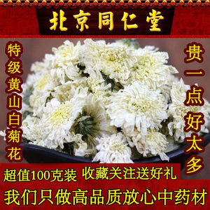 同仁堂黄山白菊花100g克 正品特级中药材菊花茶 泡水可搭枸杞包邮