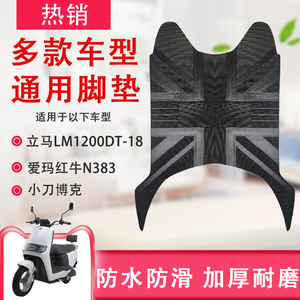 爱玛红牛N383小刀博克XD1200DT-33立马LM1200DT-18电动车脚垫通用