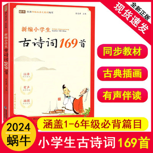 新编小学生必背古诗词169首 一年级二年级三年级四五六年级古诗大全小学通用75十80首唐诗大全小古文100篇有声版注释 同步课本教材