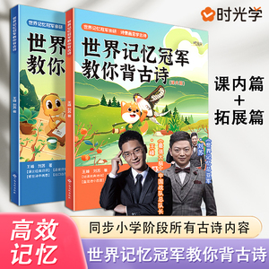 时光学世界记忆冠军教你背古诗同步123456年级小学语文阶段所有古诗冠军亲编学习更科学对标课本图像记忆译文全解趣味赏析古诗词