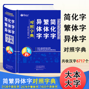 简化字繁体字异体字对照字典繁简字对照词典大全古代汉语常用字转换速查工具书正体字举例对照辨析手册中国书法字帖新旧字学习