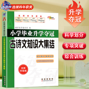 新版 小学毕业升学夺冠 古诗文知识大集结 68所名校教科所 语文基础训练 小升初教辅 小学生古诗文知识辅导书 小考总复习资料