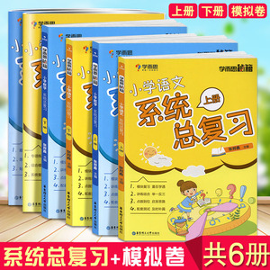 共6册 学而思系统总复习上下册+模拟卷语文数学 小学毕业升学辅导资料小升初必刷题试卷真题卷基础知识大集结 小考必备专项训练书