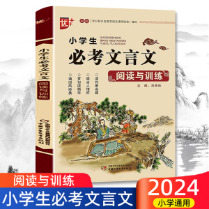 2024版小学生必考文言文阅读与训练小学生必背古诗词75+80首一二三四五六年级经典文言文大全一本通注释阅读与训练译注赏析练习