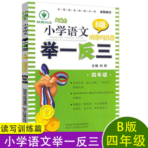 新版新概念小学语文四年级举一反三B版读写训练篇小学语文同步练习知识清单讲练结合4年级教材讲解同步课时阅读短文训练辅导书