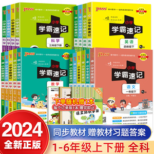 2024版小学学霸速记一年级二年级三年级四年级五六年级下册语文数学英语科学道德与法治人教版课堂笔记同步练习册全解知识手册上册