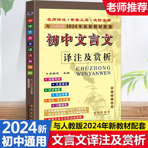 2024新版初中文言文译注及赏析部编人教版七八九年级初一初二初三新课标语文教材课本必背古诗文考点文言文完全解读初中文言文全解