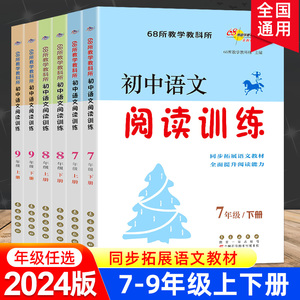 2024版初中语文阅读训练七年级八年级九年级下册初一初二初三同步语文教材提升阅读能力初中阅读训练理解与练习书上册68所名校