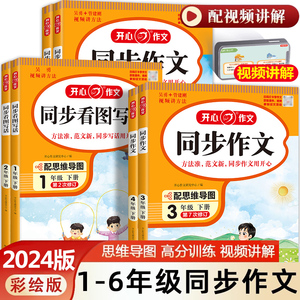 2024春新版小学生开心同步作文四年级上册下册部编人教版三年级二五六年级作文阅读理解同步训练思维导图满分素材范文大全写作技巧