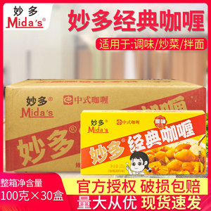 妙多经典咖喱块原味100g*30盒中式速食咖喱鱼蛋咖喱酱商用整箱