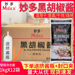 妙多黑胡椒酱1kgX12袋牛排酱手抓饼意大利面黑椒汁烤肉酱整箱大袋