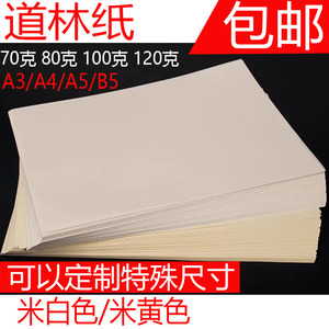 米黄A4道林纸A5b5米白色70g120克双胶纸护眼书籍复印打印纸胶版纸