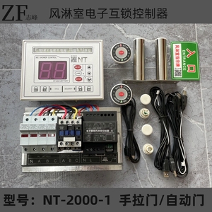 NT-2000-1风淋室控制器线路板彩钢板双门电子互锁系统手拉门自动