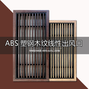 定制室内新风中央空调出风口ABS 塑钢仿木纹百叶栅格木质极简线性
