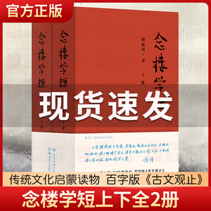 现货正版 念楼学短上下全2册锺叔河著罗辑思维力荐百字版古文观止笔记现当代古代文学选编国学启蒙伴手礼钟叔河书籍排行榜包邮