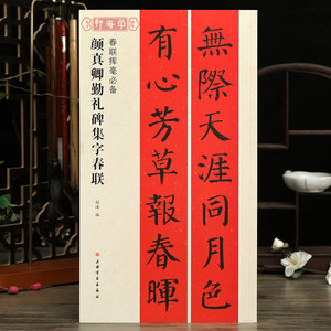 学海轩颜真卿勤礼碑集字春联春联挥毫程峰简体旁注颜体楷书毛笔字帖书法成人学生临摹古帖选字对联作品集书籍上海书画出版社