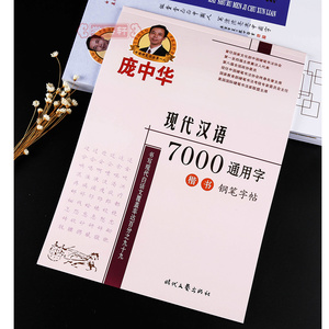 学海轩现代汉语7000通用字楷书钢笔字帖庞中华书法成人学生钢笔硬笔中性笔消字笔楷书临摹书法常用字练习字帖练字本笔画排序