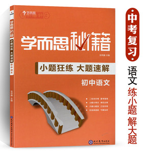 学海轩初中语文真题模拟实战演练学而思秘籍九9年级初中初三3年级中考二轮复习知识点回顾冲刺训练期中期末辅导资料古诗词作文