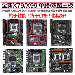 HUANANZHI/华南金牌 X79主板 X99主板 2011 E5 双路主板 质保三年