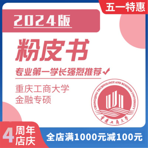 2024版重庆工商大学粉皮书金融专硕考研视频431综合红皮书资料