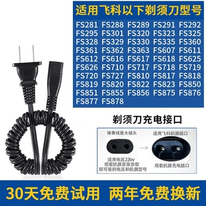 适用飞科电动剃须刀充电器FS363 FS876 FS820 FS618 FS923配件