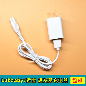 Lukbaby/运宝婴童理发器充电器YD0552 0580 0560 0960 0526充电线
