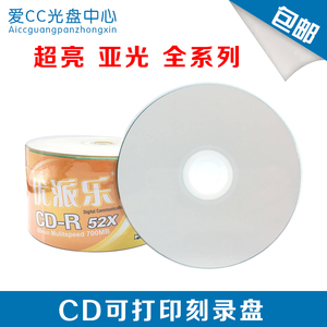 啄木鸟  UPL CD可打印 中环CD超亮亚光可打印光盘空白刻录光盘VCD
