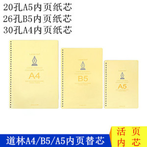 人气道林文具A4B5A5活页记事本学生笔记本内芯商务打孔替芯纸手账