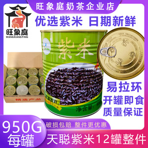 天聪紫米血糯米罐头950g即食黑米紫糯米甜品奶茶店商用 五谷杂粮