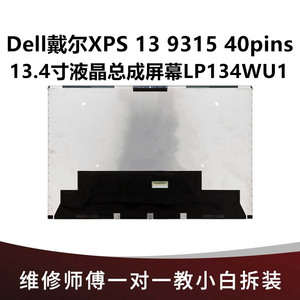 Dell戴尔XPS 13 9315 40pins 13.4寸笔记本液晶总成屏幕LP134WU1