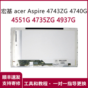 宏基 acer Aspire 4743ZG 4740G 4551G 4937 G4735ZG液晶屏幕