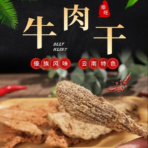 傣旺香辣五香牛肉干多味袋装云南特产休闲零食风干手撕咖喱干牛肉