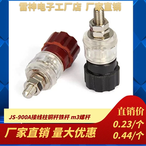直销铜杆JS-900A接线柱 逆变器电焊机接线柱M3 工业3mm 接线端子