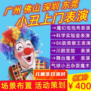 佛山小丑表演广州深圳生日派对策划折气球东莞魔术泡泡秀上门服务