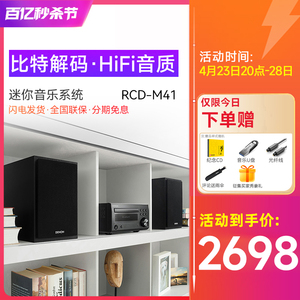 Denon/天龙 RCD-M41 HIFI迷你组合音响CD机台式音箱功放家用发烧