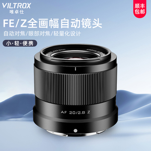 唯卓仕20mm F2.8全画幅超广角定焦自动镜头索尼FE尼康Z口微单适用