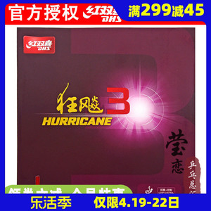 莹恋DHS红双喜狂飙3乒乓球胶皮球拍反胶套胶粘性普狂三狂飚3正品