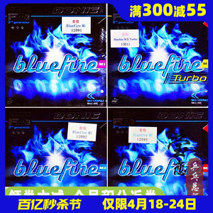 莹恋DONIC多尼克M1加强M2 M3蓝火乒乓球胶皮套胶Bluefire蓝色火焰