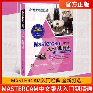 mastercam2022编程教程书籍Mastercam中文版从入门到精通 正版软件书数控加工操作自学速成曲面曲线创建与编辑CAM多轴数控车技术