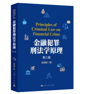 正版 金融犯罪刑法学原理（第三版） 9787208184183 刘宪权 著 上海人民出版社 2023-08