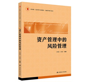 正版 资产管理中的风险管理 9787564241797 上海财经大学出版社 王明涛,王凯涛 著 2023-07