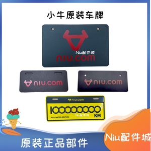 小牛电动车NQi/U1/G系/F0/M+/MS/C0/N1S/U2/ML原厂车牌 后尾牌